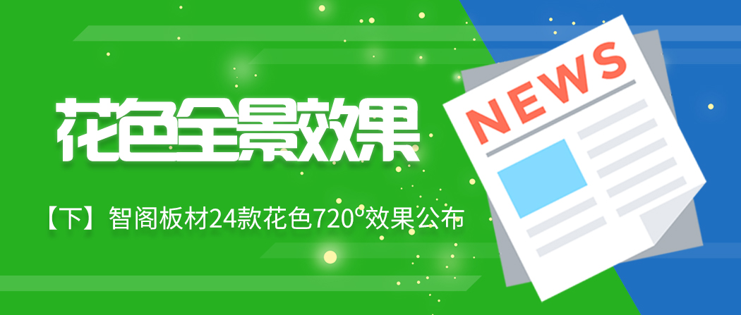 【下期】智閣板材24款720o花色效果續(xù)集來了