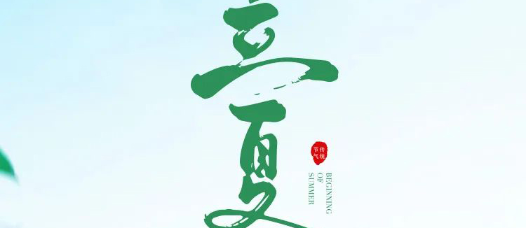 智閣板材 | 立夏天方霽，閑情喜暫舒！