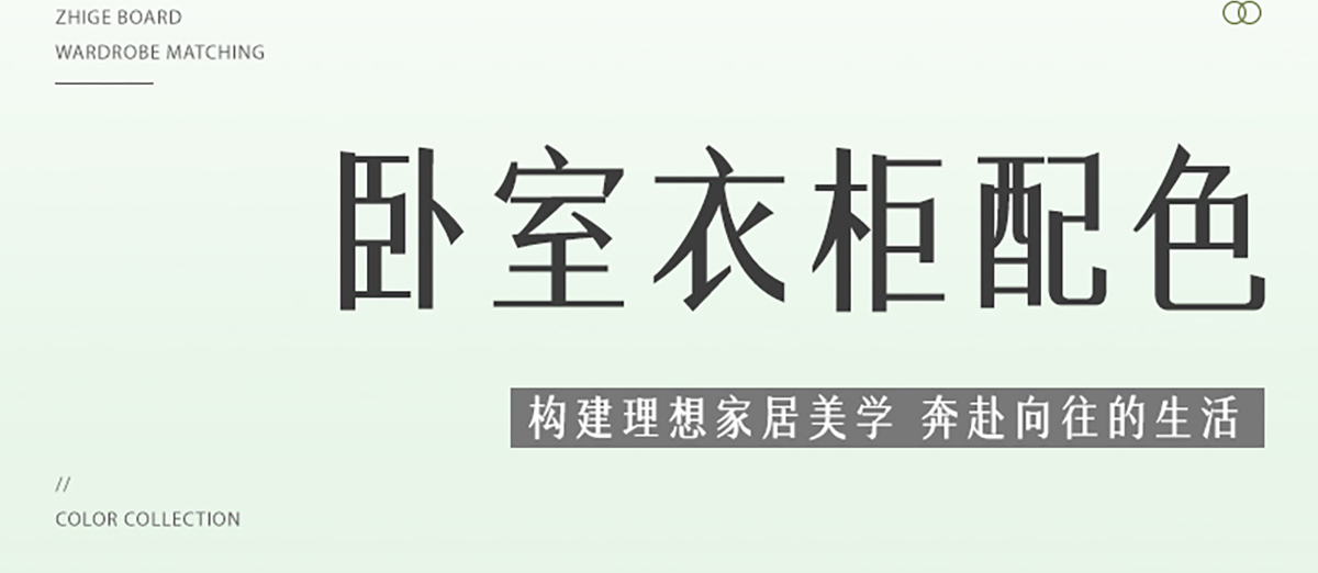 智閣板材 | 2024超火六款臥室衣柜配色合集