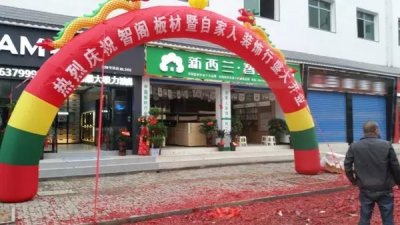 熱烈祝賀新西蘭智閣板材湖南·炎陵專賣店盛大開業(yè)