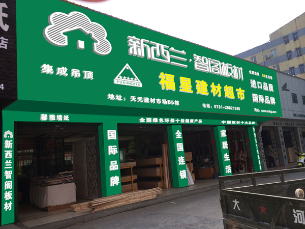 板材加盟店圖