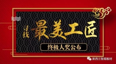 新西蘭智閣杯＂尋找最美工匠＂終極大獎公布